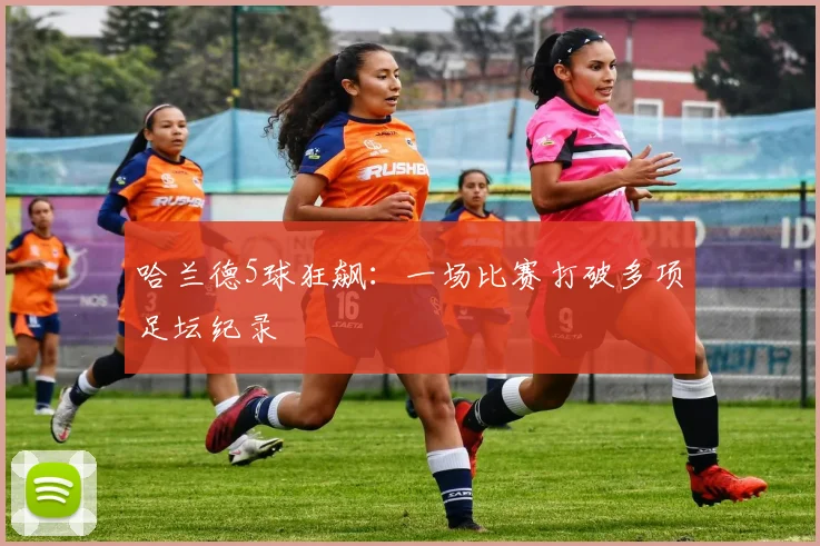 哈兰德5球狂飙:一场比赛打破多项足坛纪录