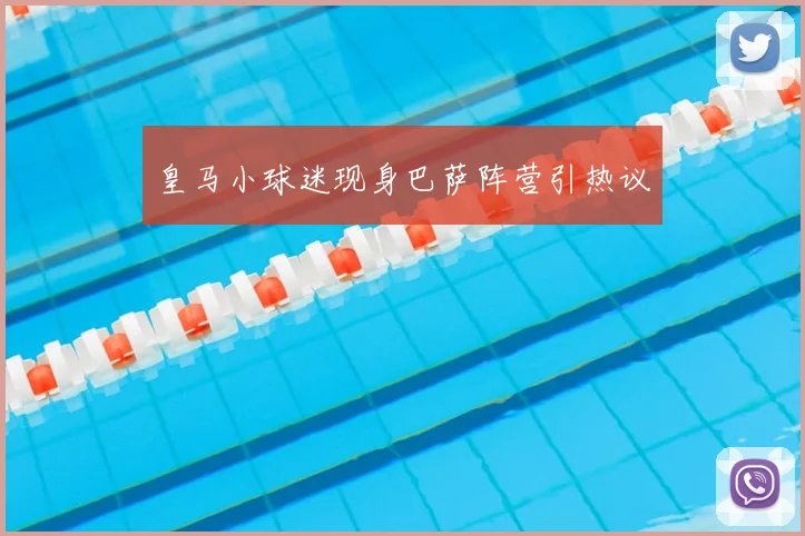 皇马小球迷现身巴萨阵营引热议