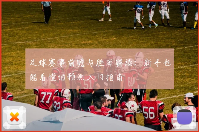 足球赛事前瞻与胜率解读:新手也能看懂的预测入门指南