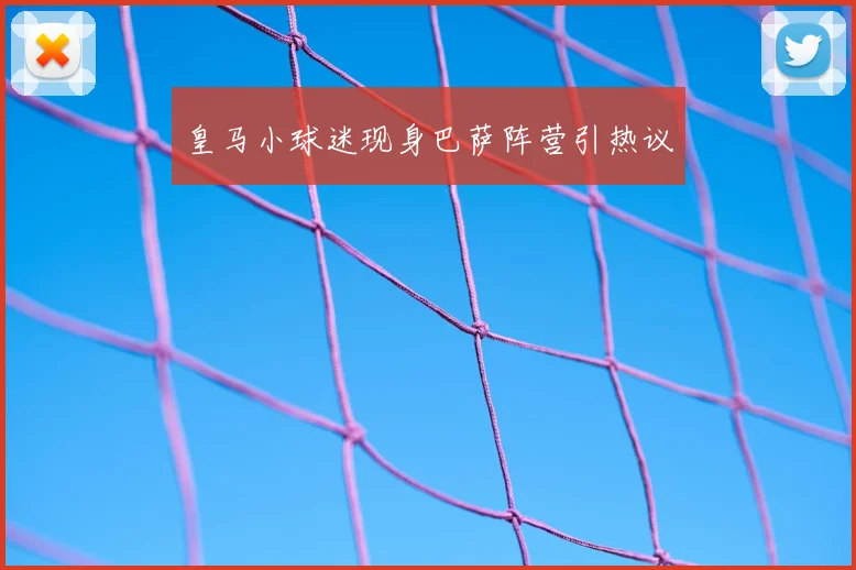 皇马小球迷现身巴萨阵营引热议